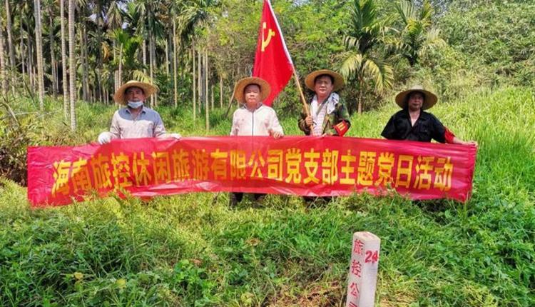 旅控休閑公司黨支部開展 “踐初心、辦實(shí)事，護(hù)界樁、保資產(chǎn)安全”主題黨日活動